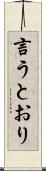 言うとおり Scroll