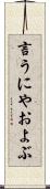 言うにやおよぶ Scroll