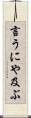 言うにや及ぶ Scroll