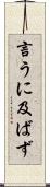 言うに及ばず Scroll
