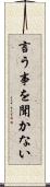 言う事を聞かない Scroll