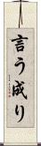 言う成り Scroll