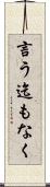 言う迄もなく Scroll