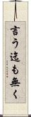 言う迄も無く Scroll