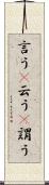 言う(P) Scroll