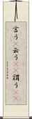 言う(P) Scroll