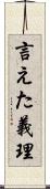 言えた義理 Scroll