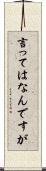 言ってはなんですが Scroll