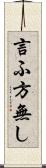 言ふ方無し Scroll