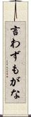 言わずもがな Scroll