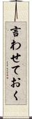 言わせておく Scroll