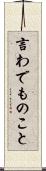 言わでものこと Scroll