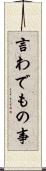 言わでもの事 Scroll