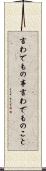 言わでもの事 Scroll