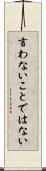 言わないことではない Scroll