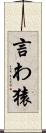 言わ猿 Scroll