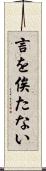 言を俟たない Scroll