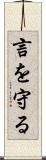 言を守る Scroll