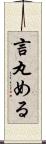 言丸める Scroll