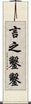 言之鑿鑿 Scroll