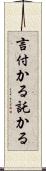言付かる Scroll