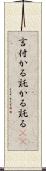 言付かる Scroll