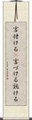 言付ける(P) Scroll