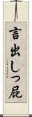 言出しっ屁 Scroll