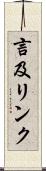 言及リンク Scroll