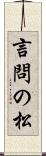 言問の松 Scroll