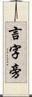 言字旁 Scroll