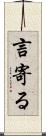 言寄る Scroll