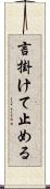 言掛けて止める Scroll