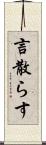 言散らす Scroll