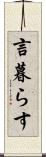 言暮らす Scroll