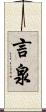 言泉 Scroll