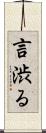言渋る Scroll