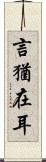 言猶在耳 Scroll
