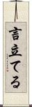 言立てる Scroll