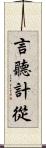 言聽計從 Scroll