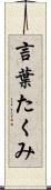 言葉たくみ Scroll