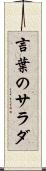 言葉のサラダ Scroll