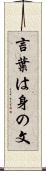 言葉は身の文 Scroll