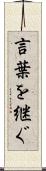 言葉を継ぐ Scroll
