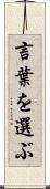 言葉を選ぶ Scroll