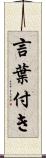 言葉付き Scroll