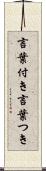 言葉付き Scroll
