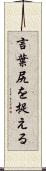 言葉尻を捉える Scroll