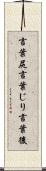 言葉尻 Scroll