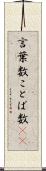 言葉数 Scroll